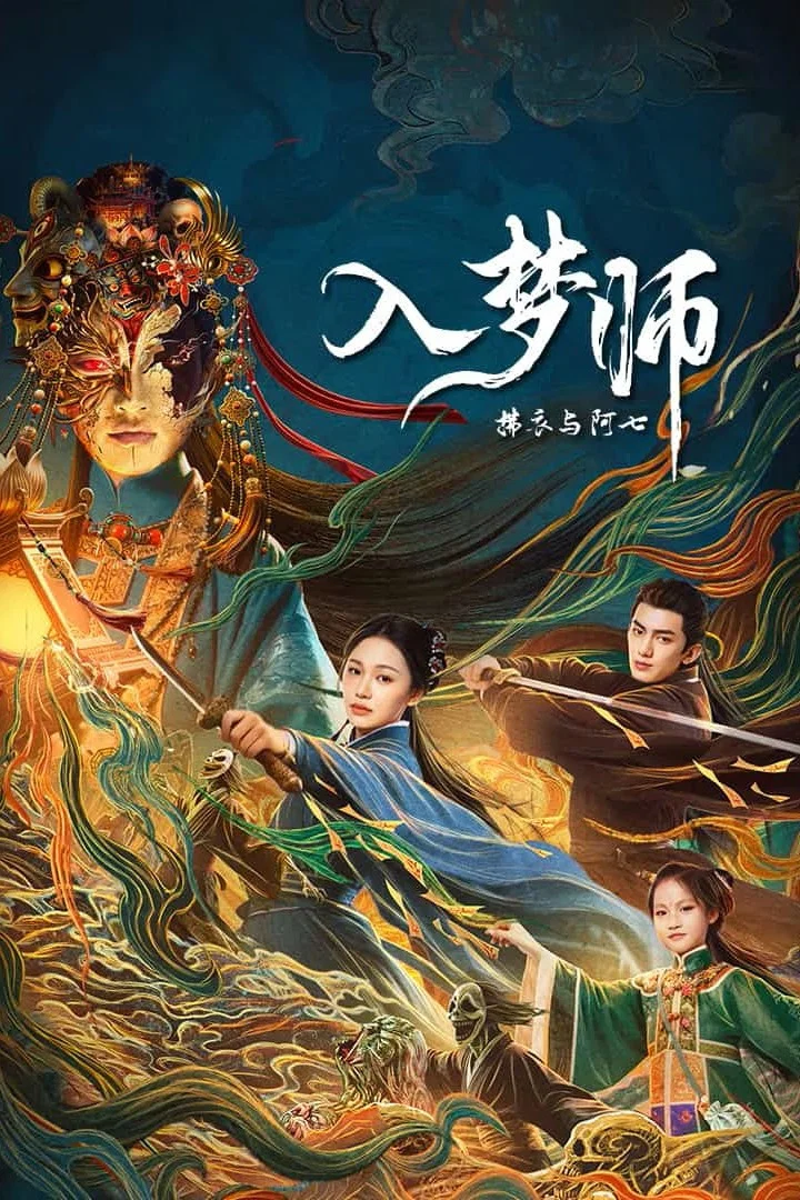 入梦师：拂衣与阿七封面图