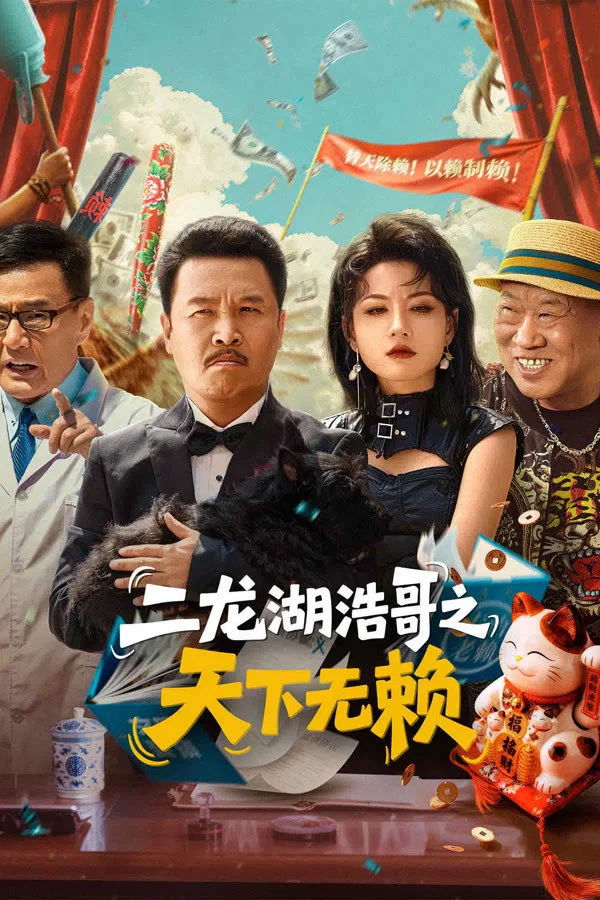 《二龙湖浩哥之天下无赖》海报