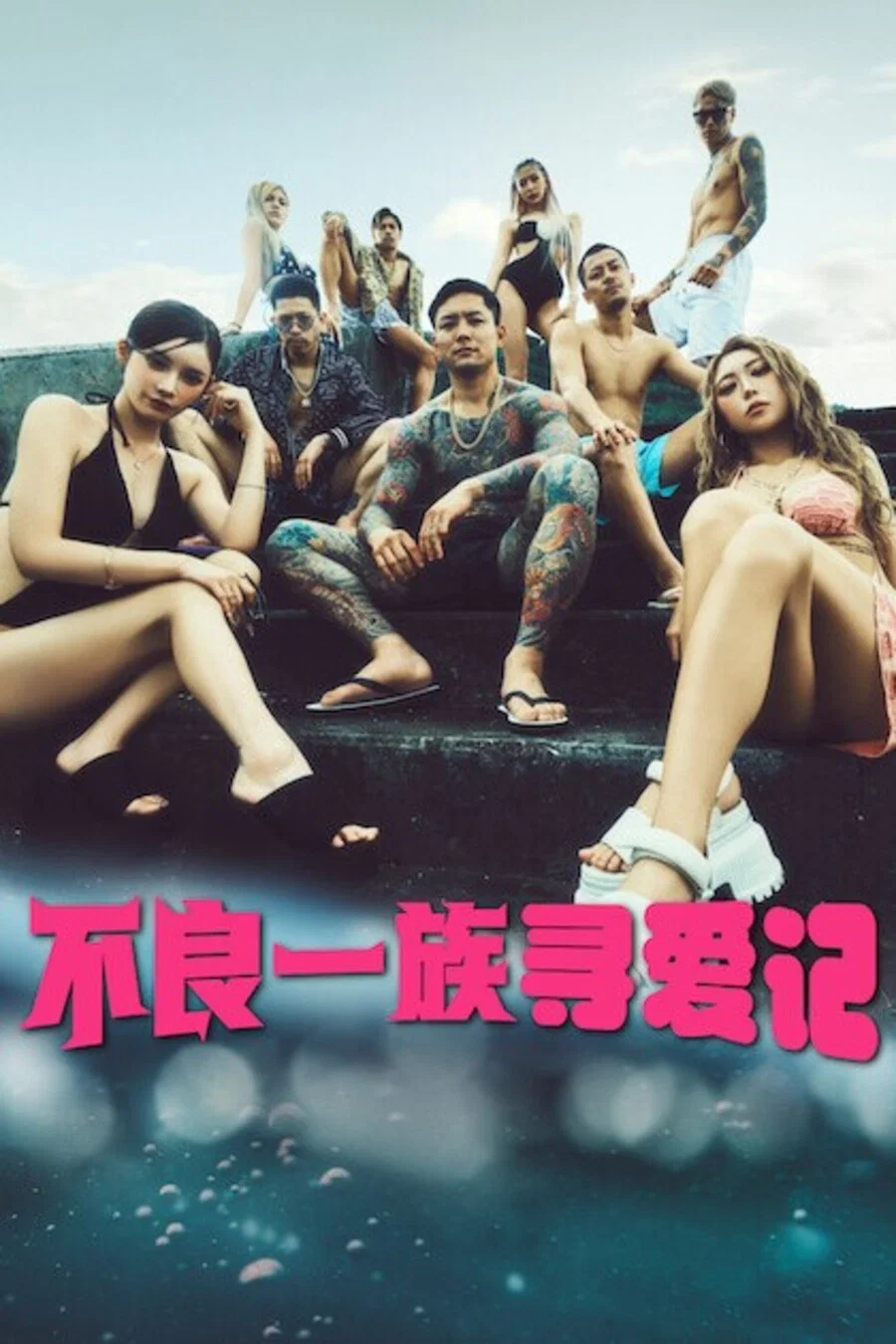 《不良一族寻爱记》海报
