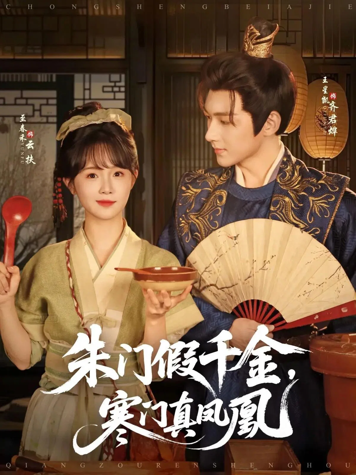 朱门假千金，寒门真凤凰