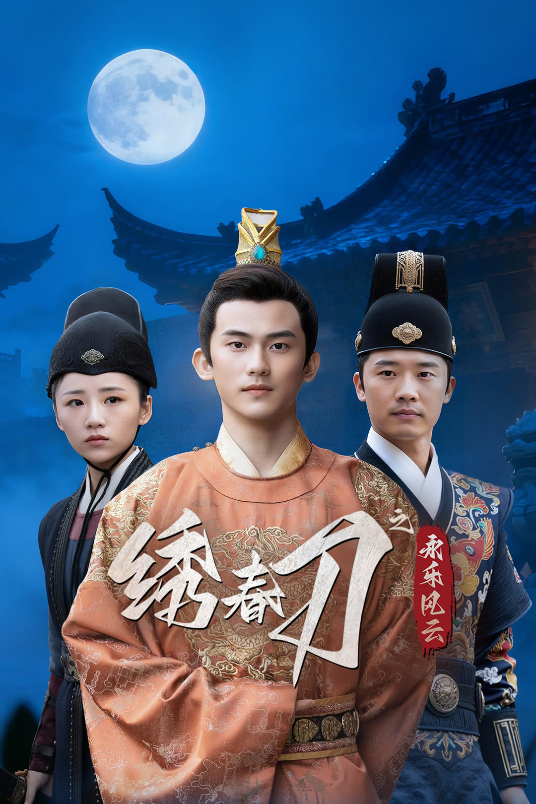 绣春刀之永乐风云