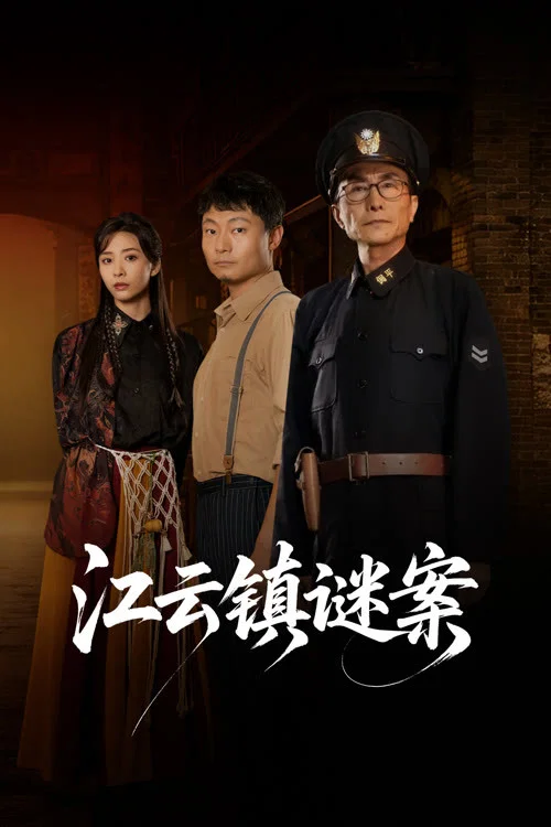 《江云镇谜案》海报