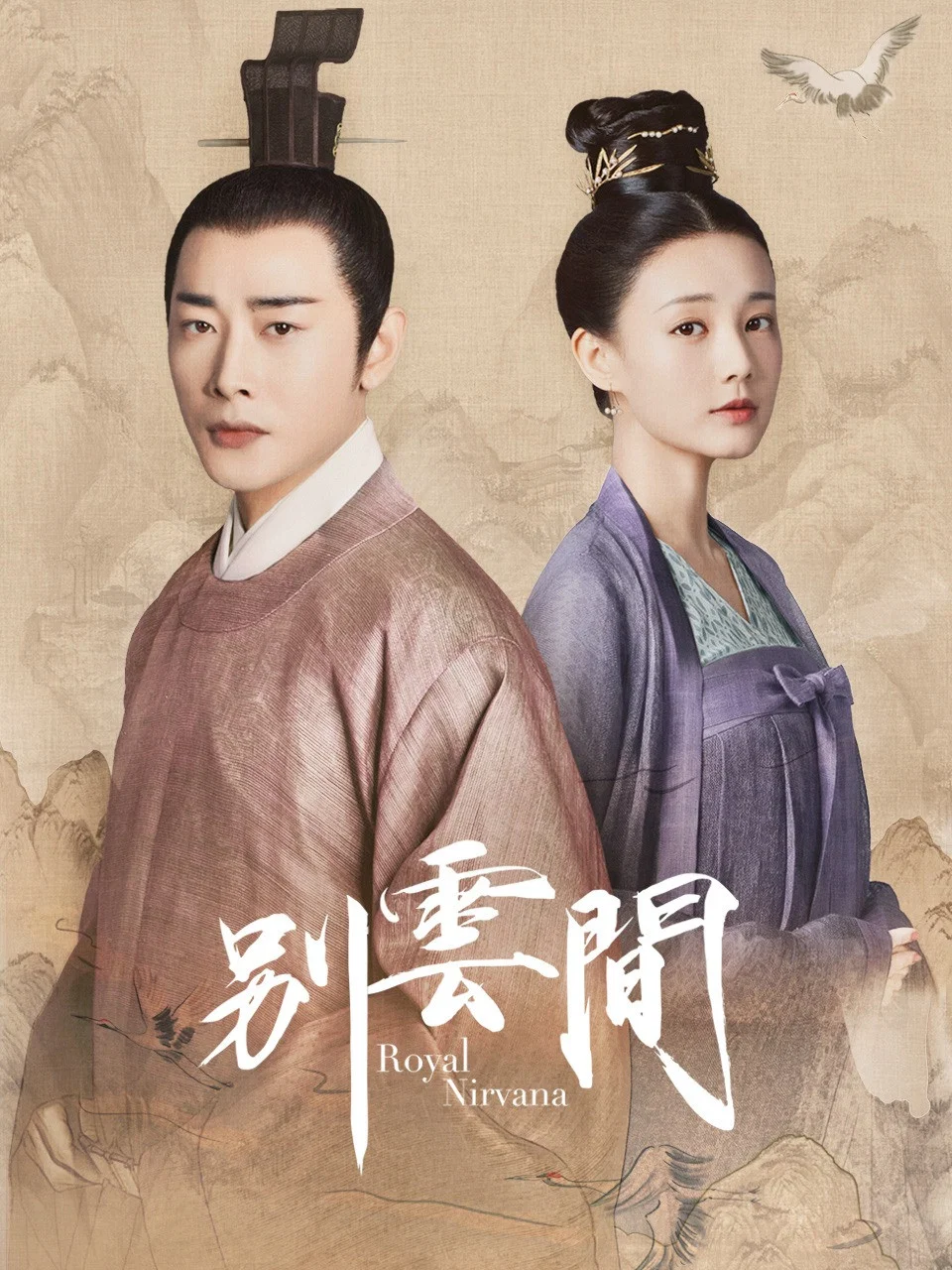 《别云间》海报