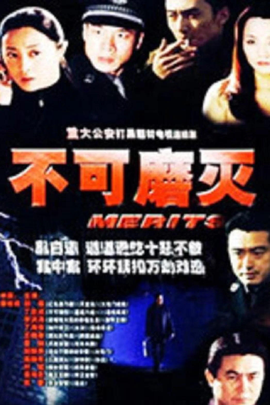 《不可磨灭》海报