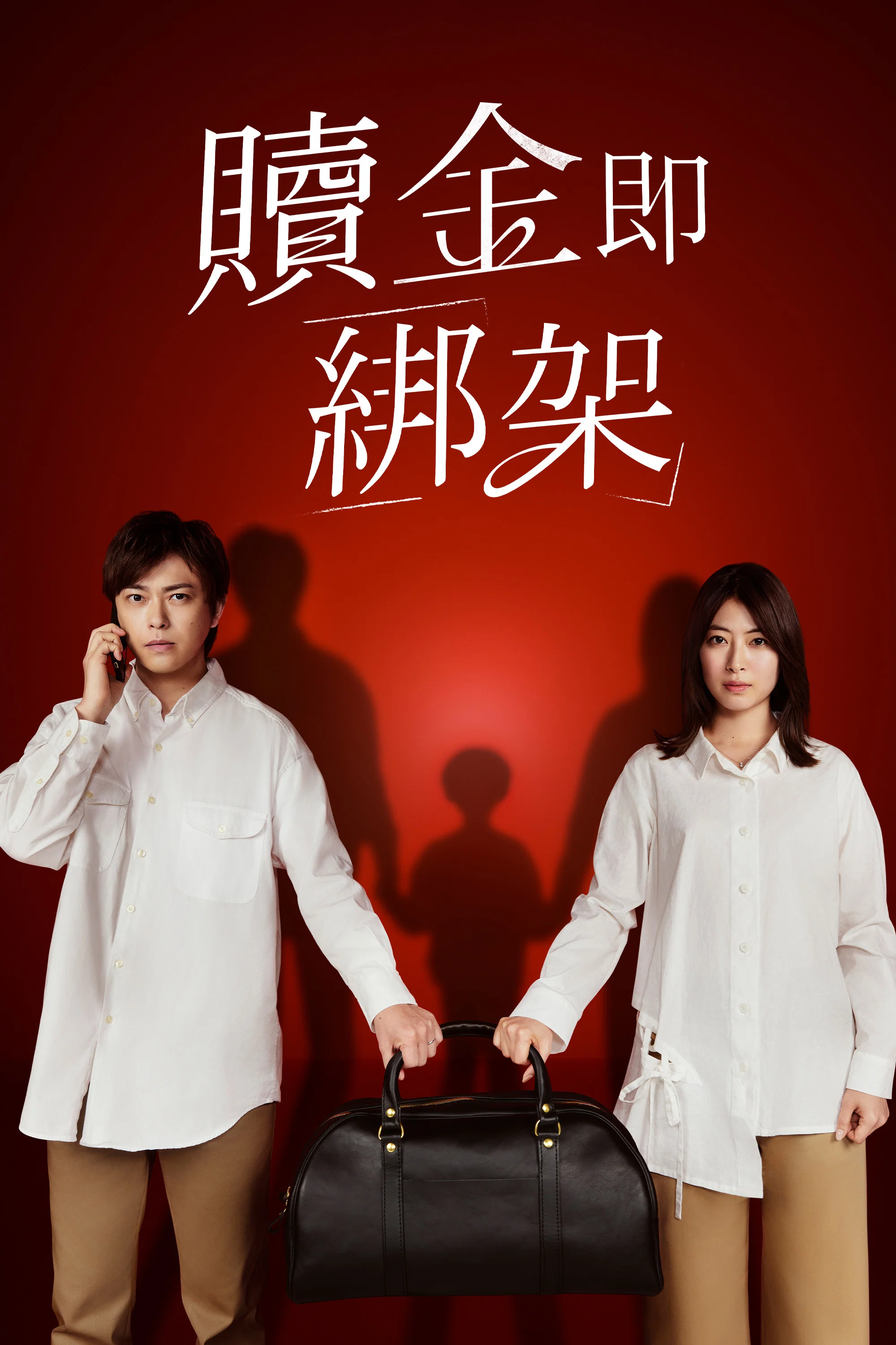 赎金即绑架封面图