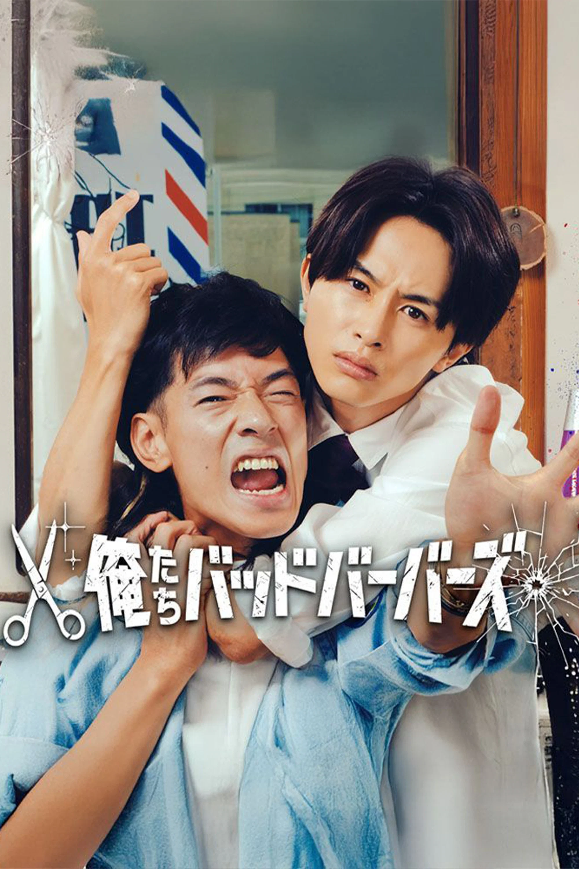 《我们是坏蛋理发师》海报