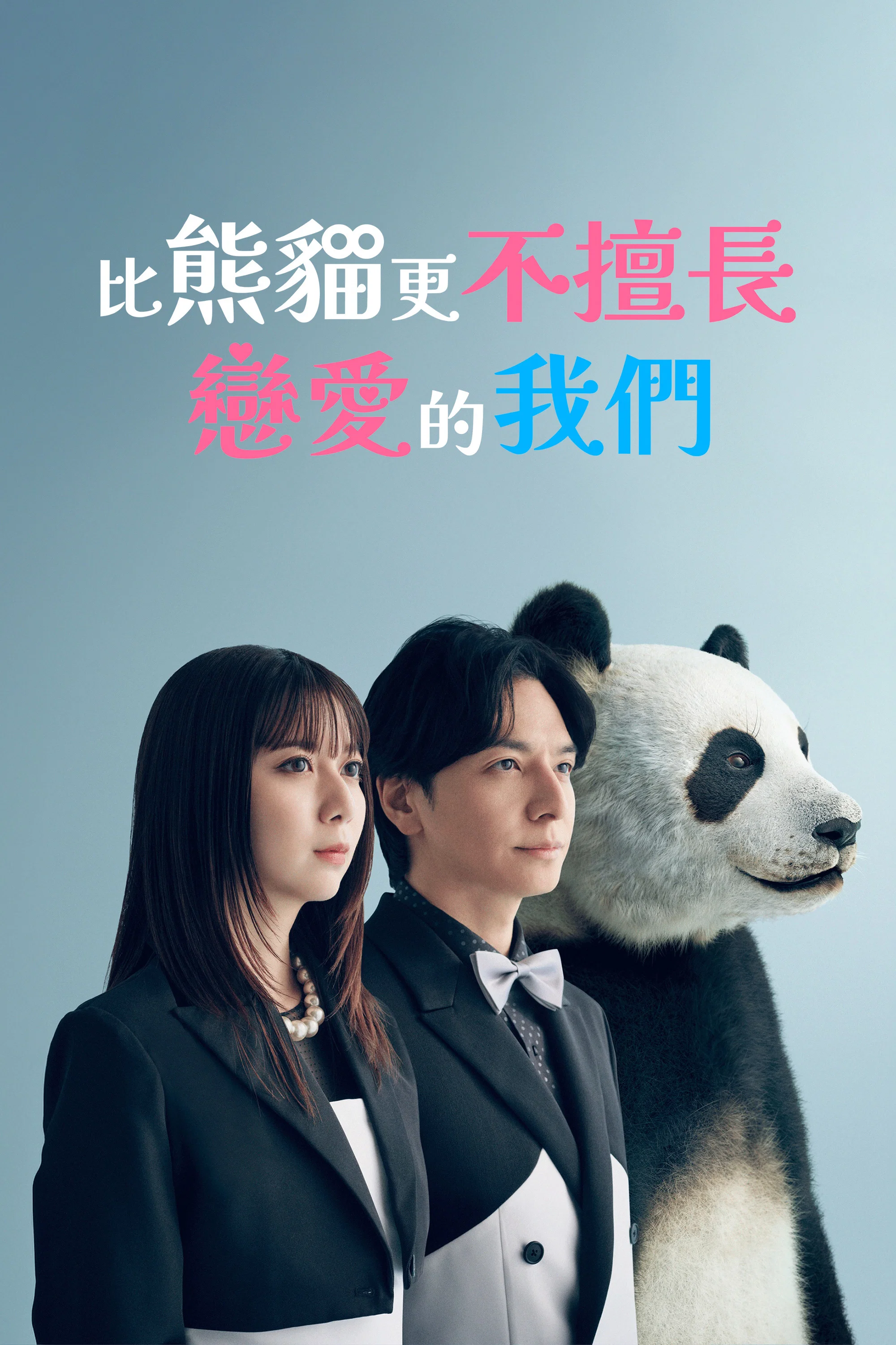 《比熊猫更不擅长恋爱的我们》海报