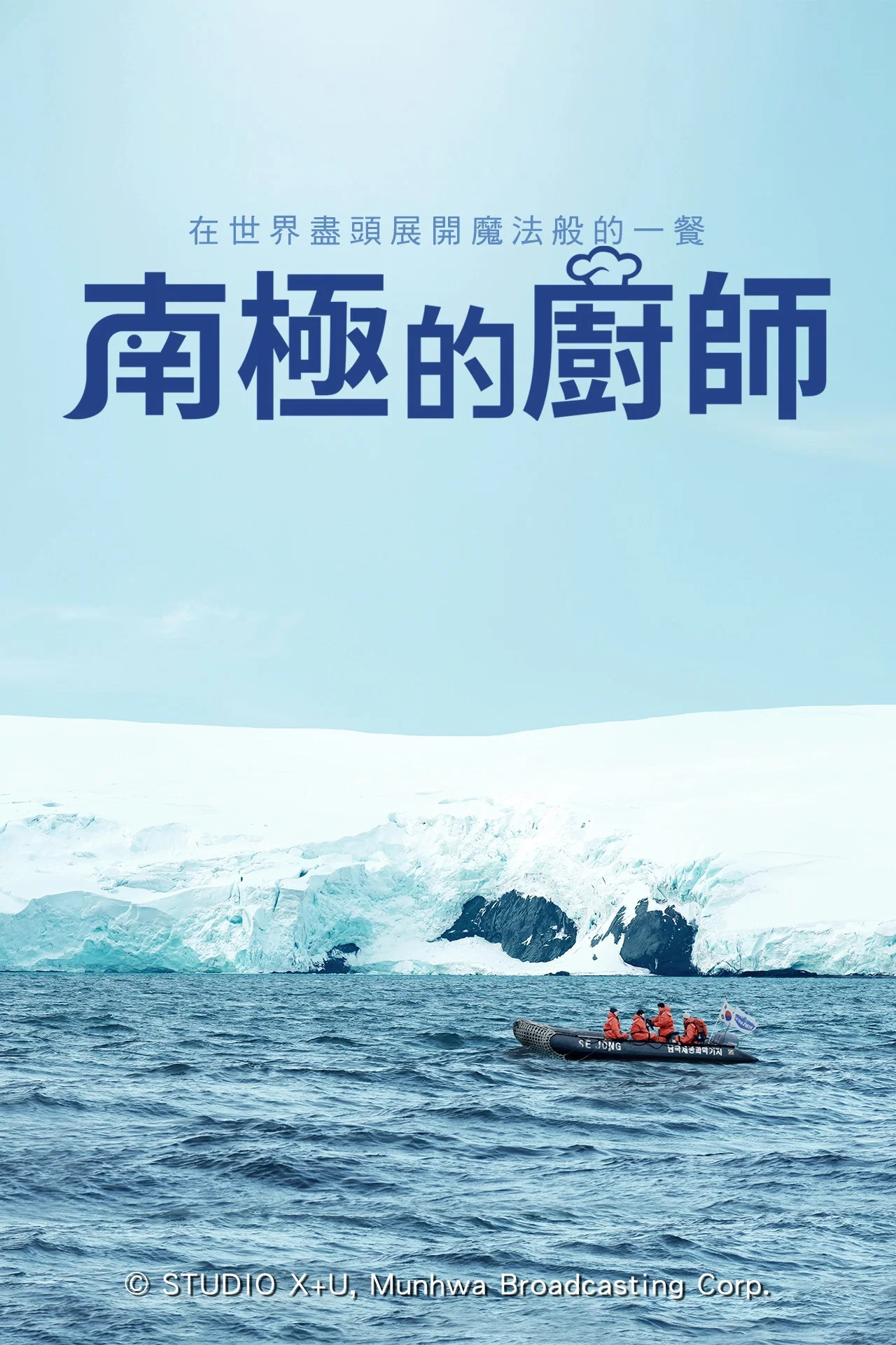 《南极厨师》海报