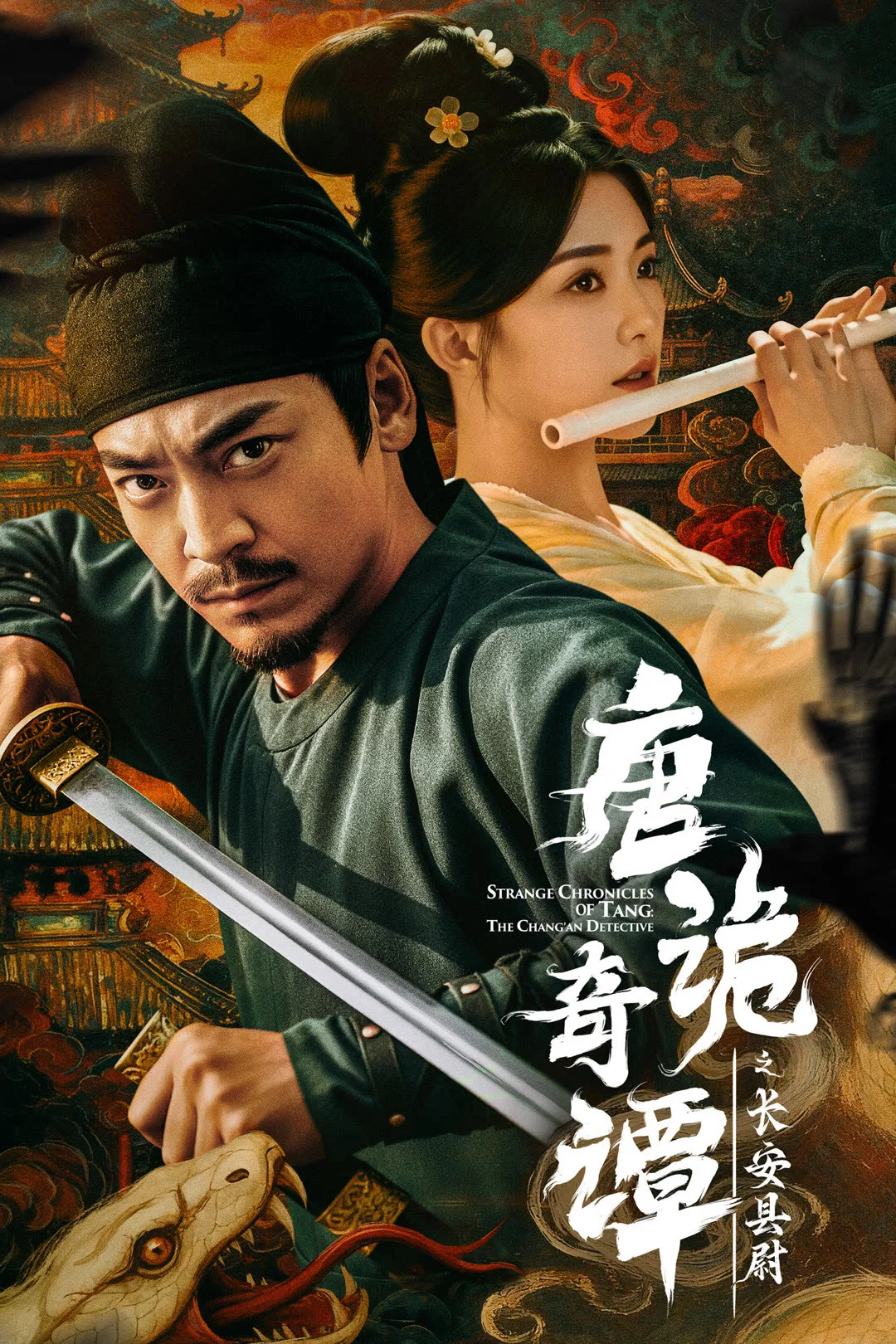 《唐诡奇谭之长安县尉》海报