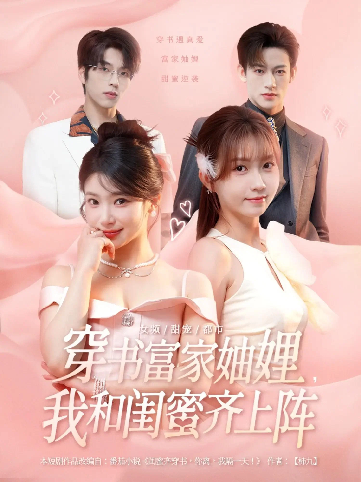 《穿书富家妯娌，我和闺蜜齐上阵》海报
