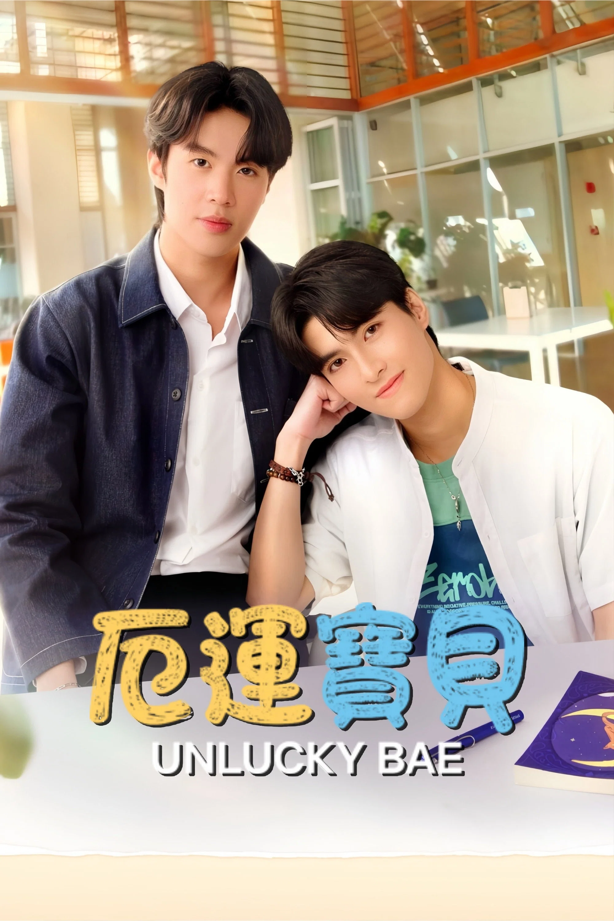 厄运宝贝封面图