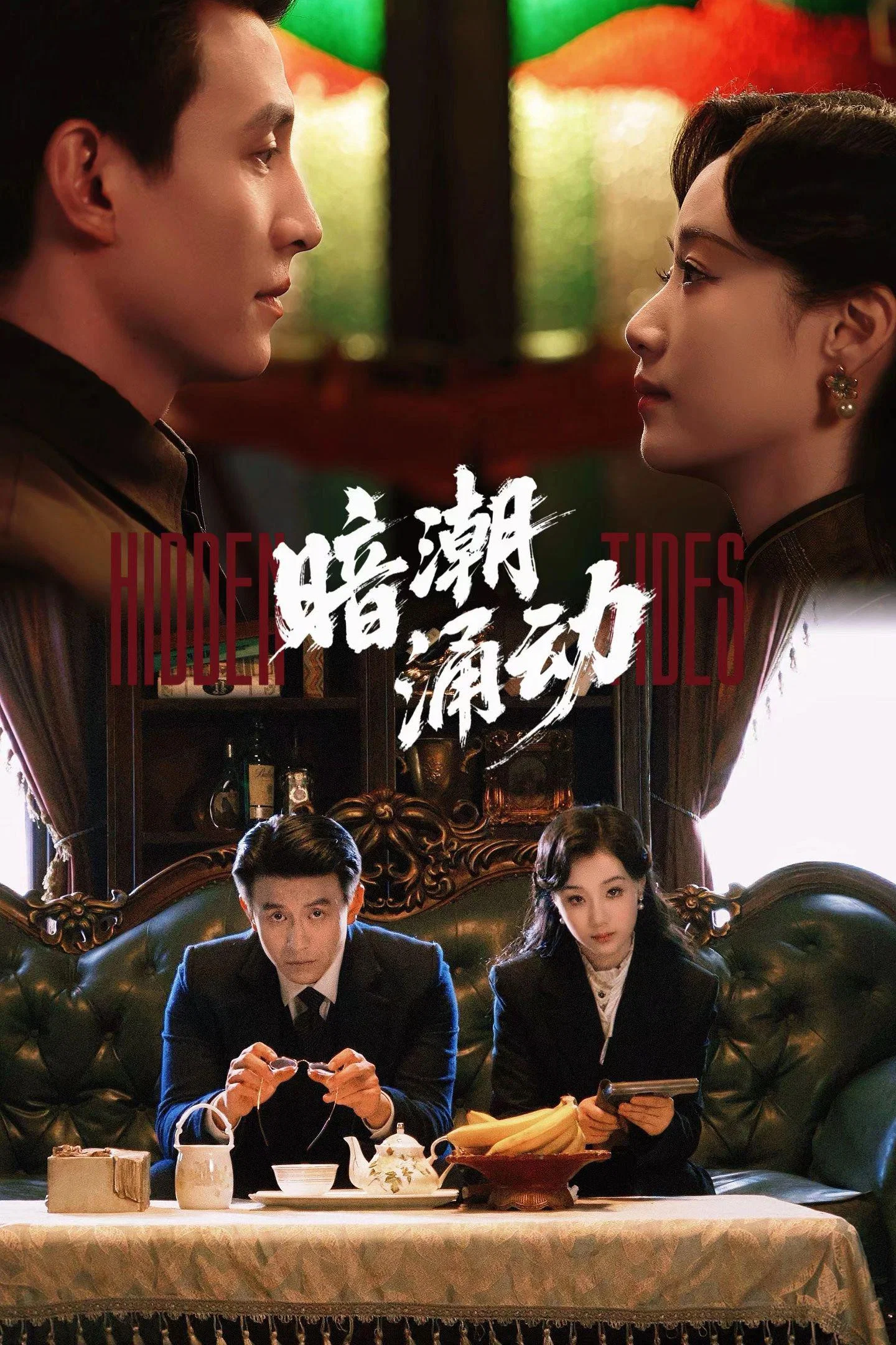 《暗潮涌动》海报