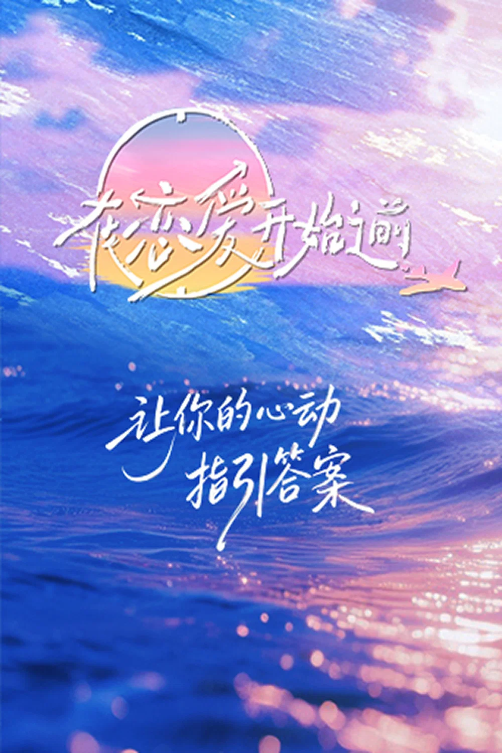 《在恋爱开始之前》海报