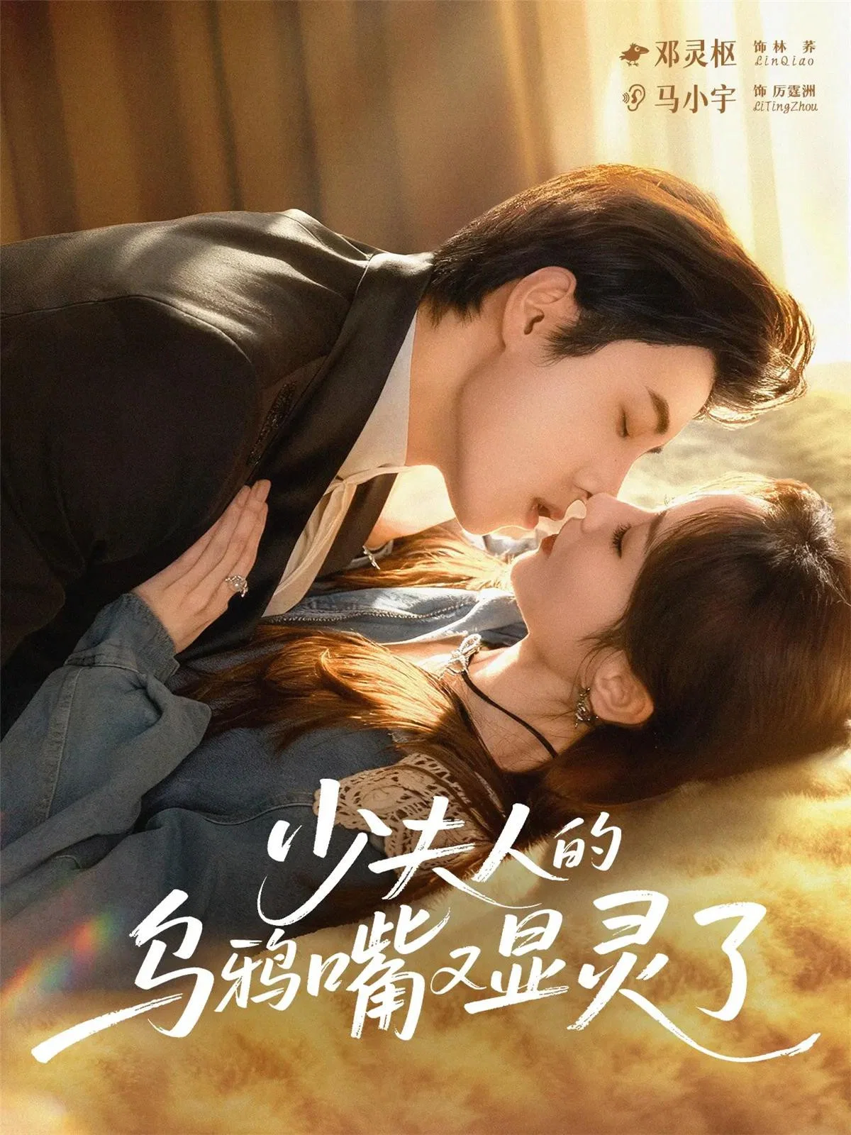 《少夫人的乌鸦嘴又显灵了》海报