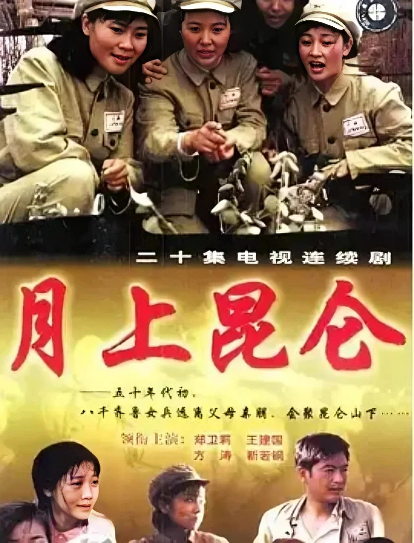 月上昆仑
