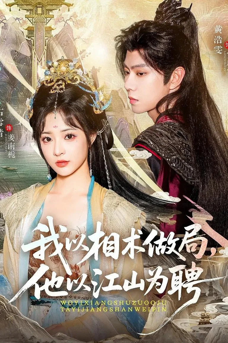我以相术做局，他以江山为聘