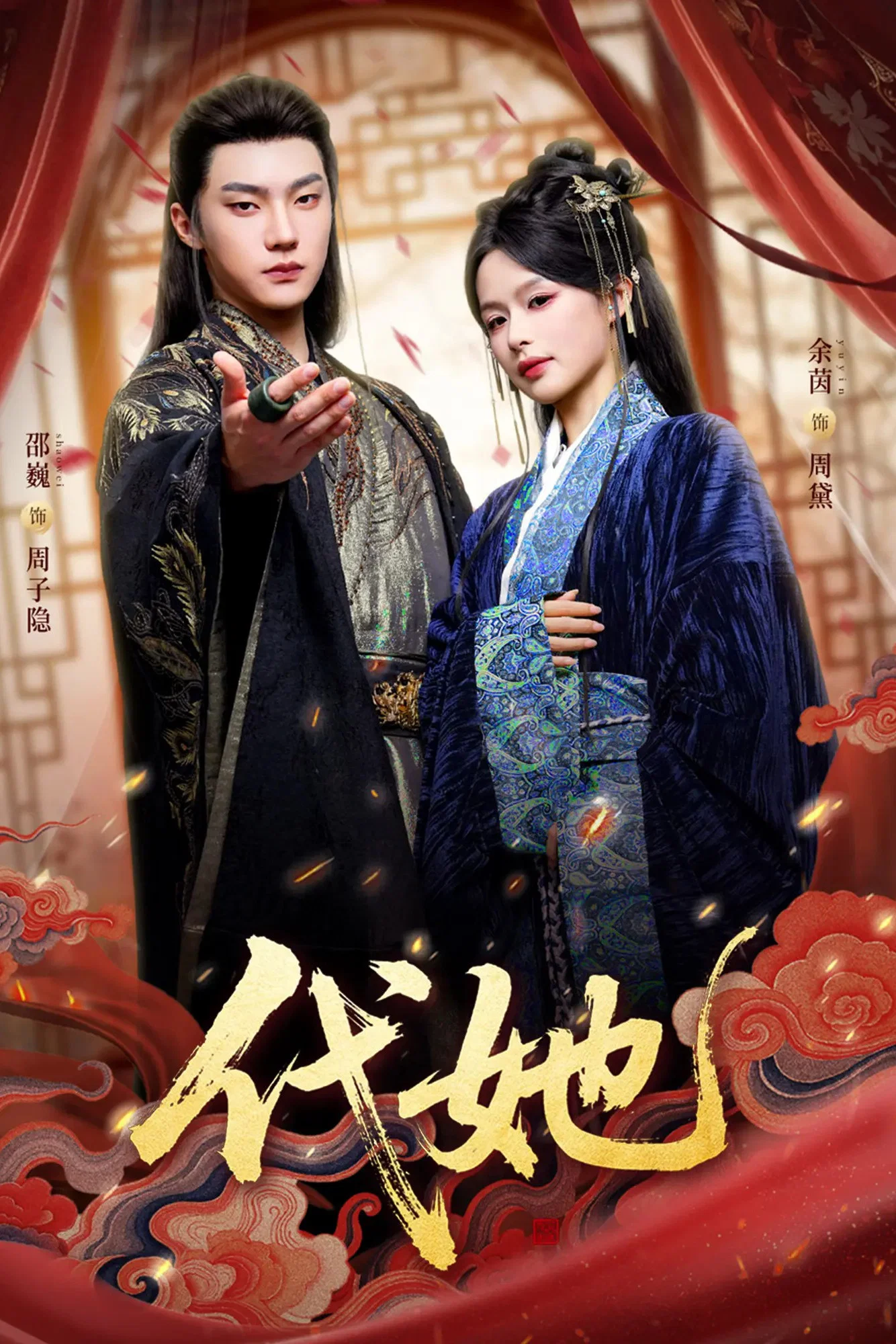 《代她》海报