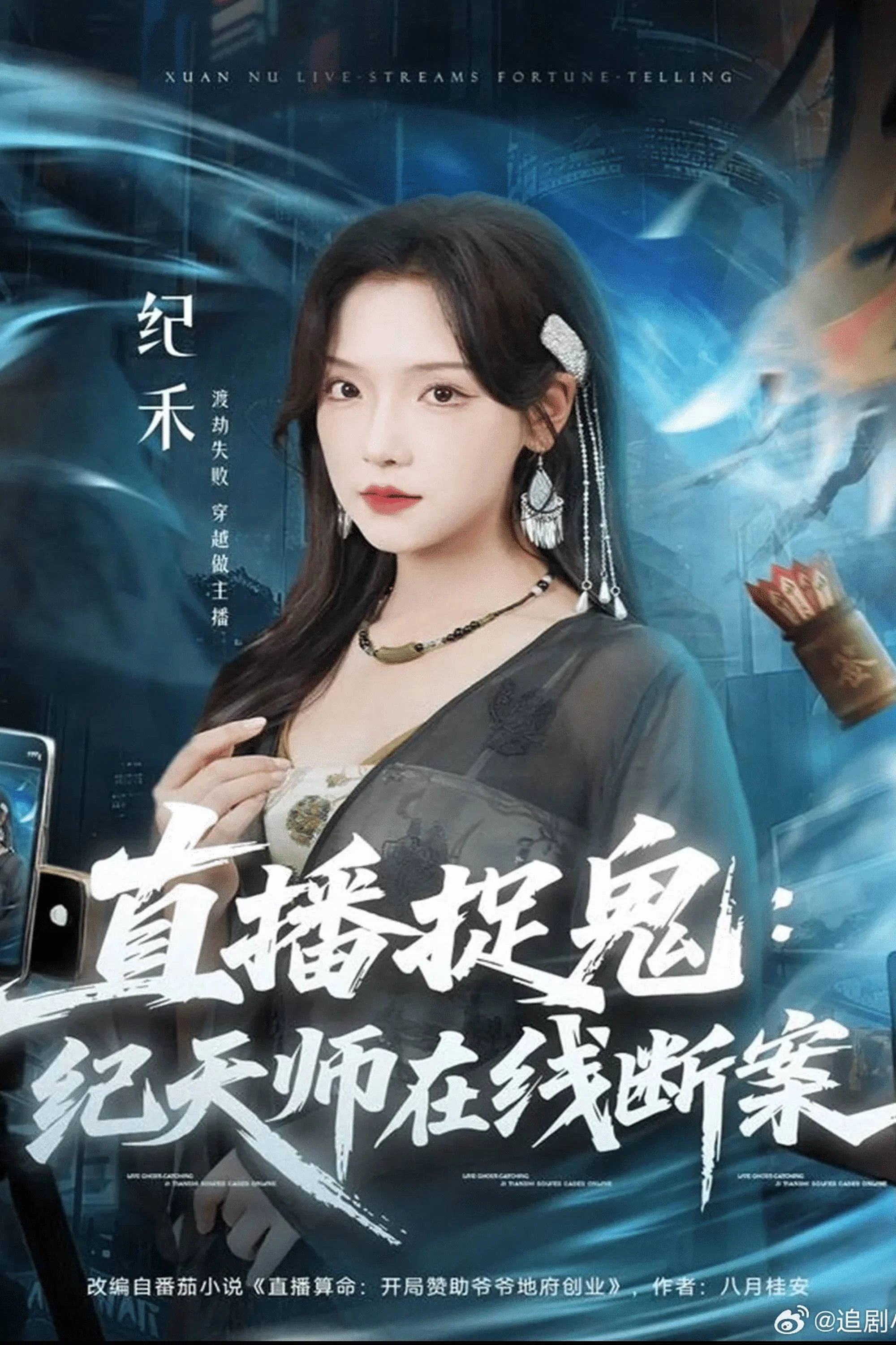 直播捉鬼：纪天师在线断案