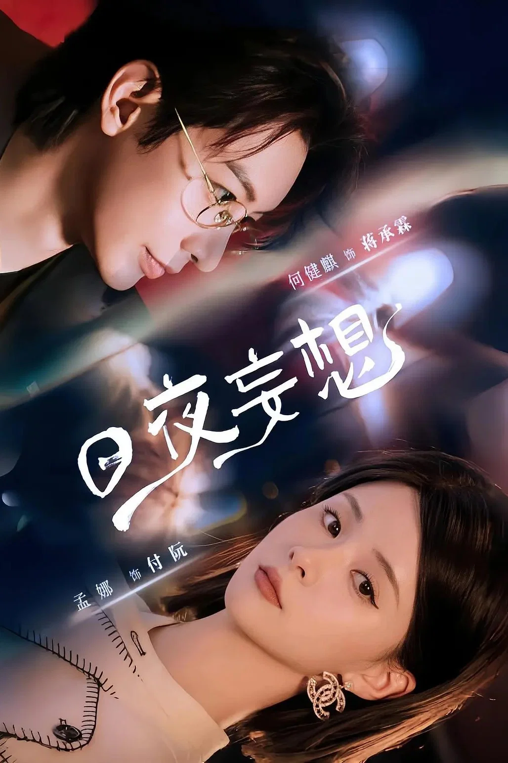 日夜妄想