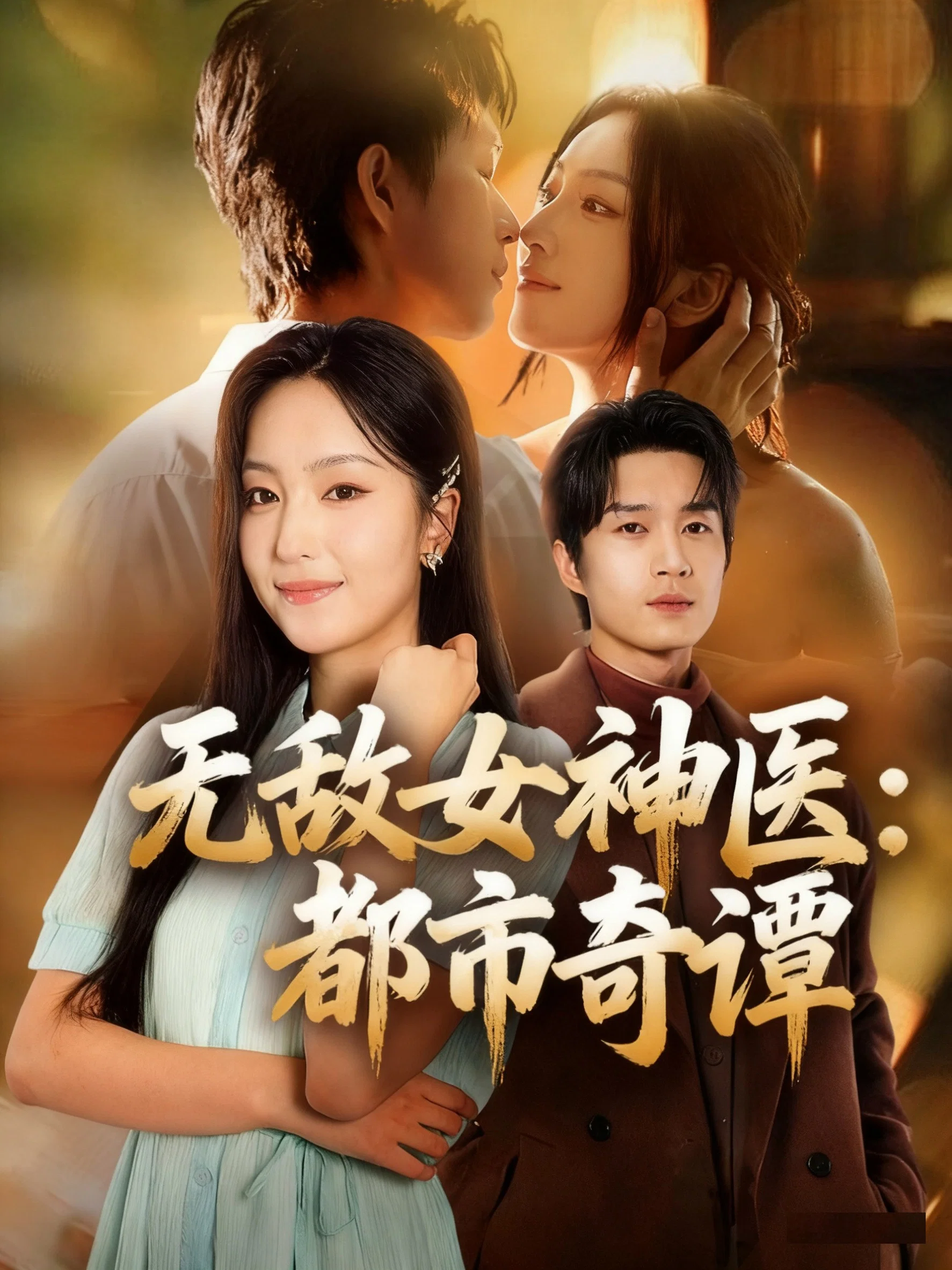 这个女神医太无敌了
