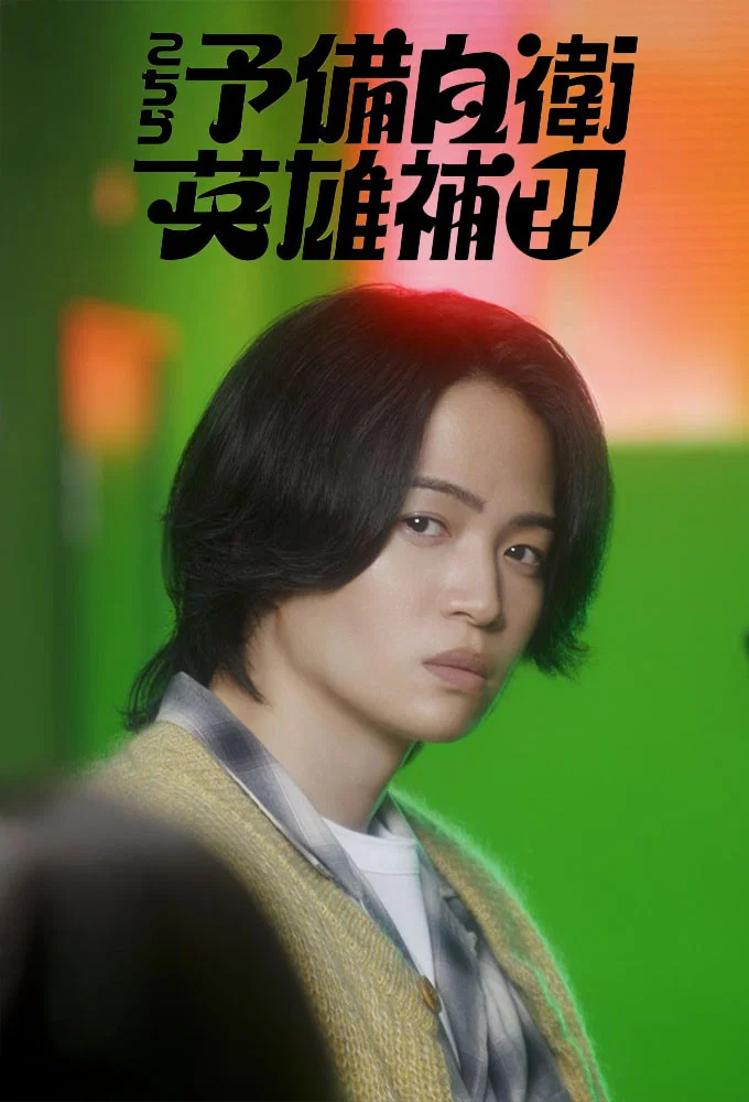 《这里是预备自卫英雄补？！》海报