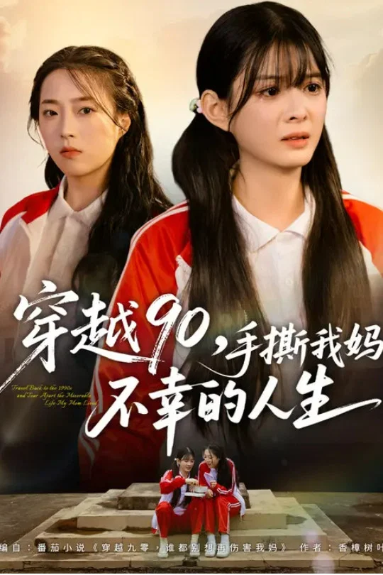 穿越90，手撕我妈不幸的人生