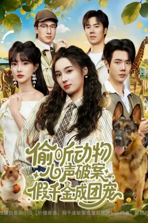 偷听动物心声破案，假千金成团宠