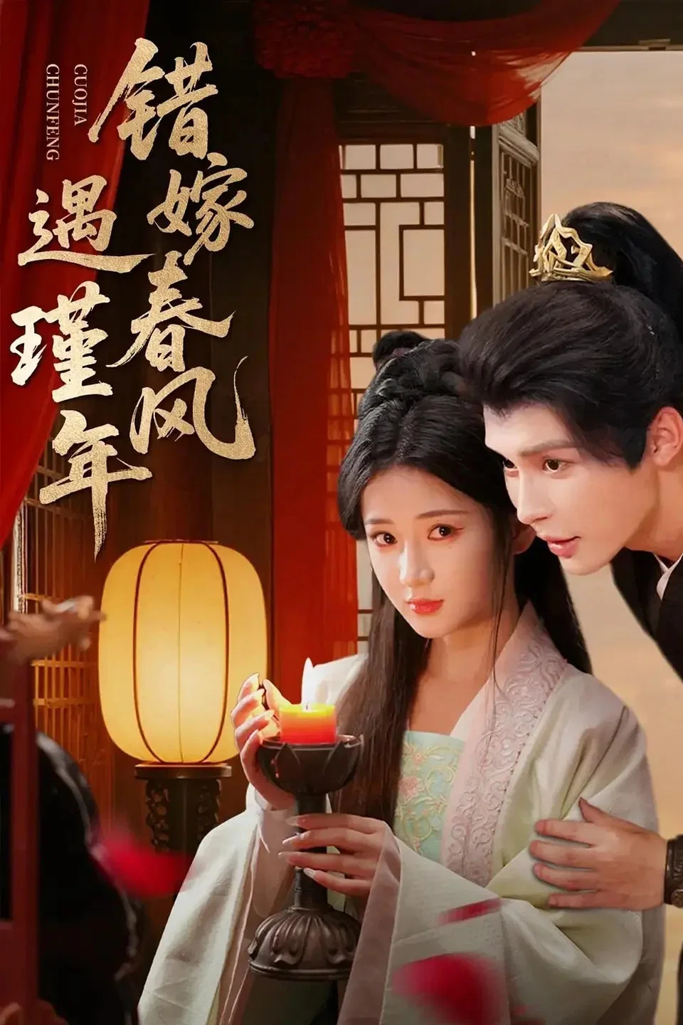 错嫁春风遇瑾年