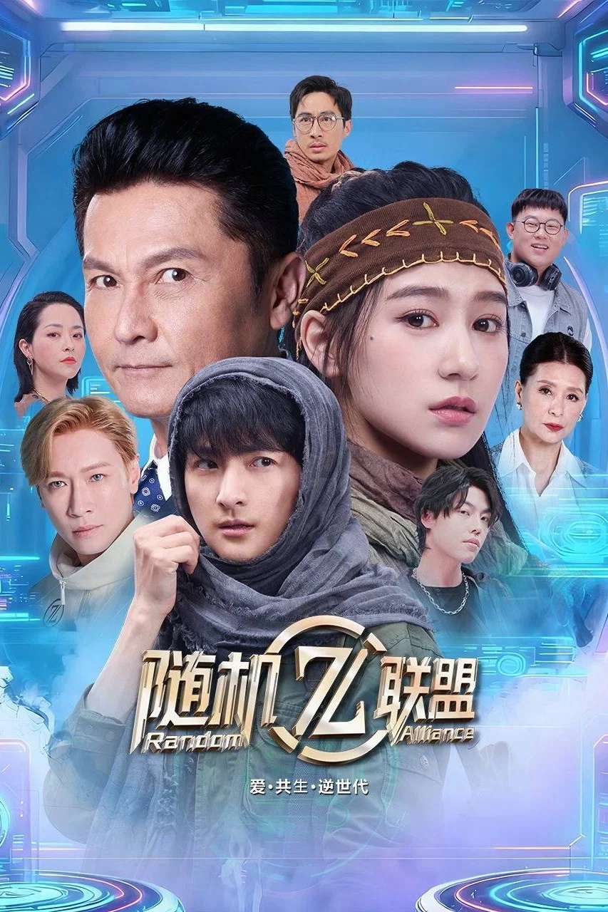 爱·共生·逆世代：随机联盟封面图
