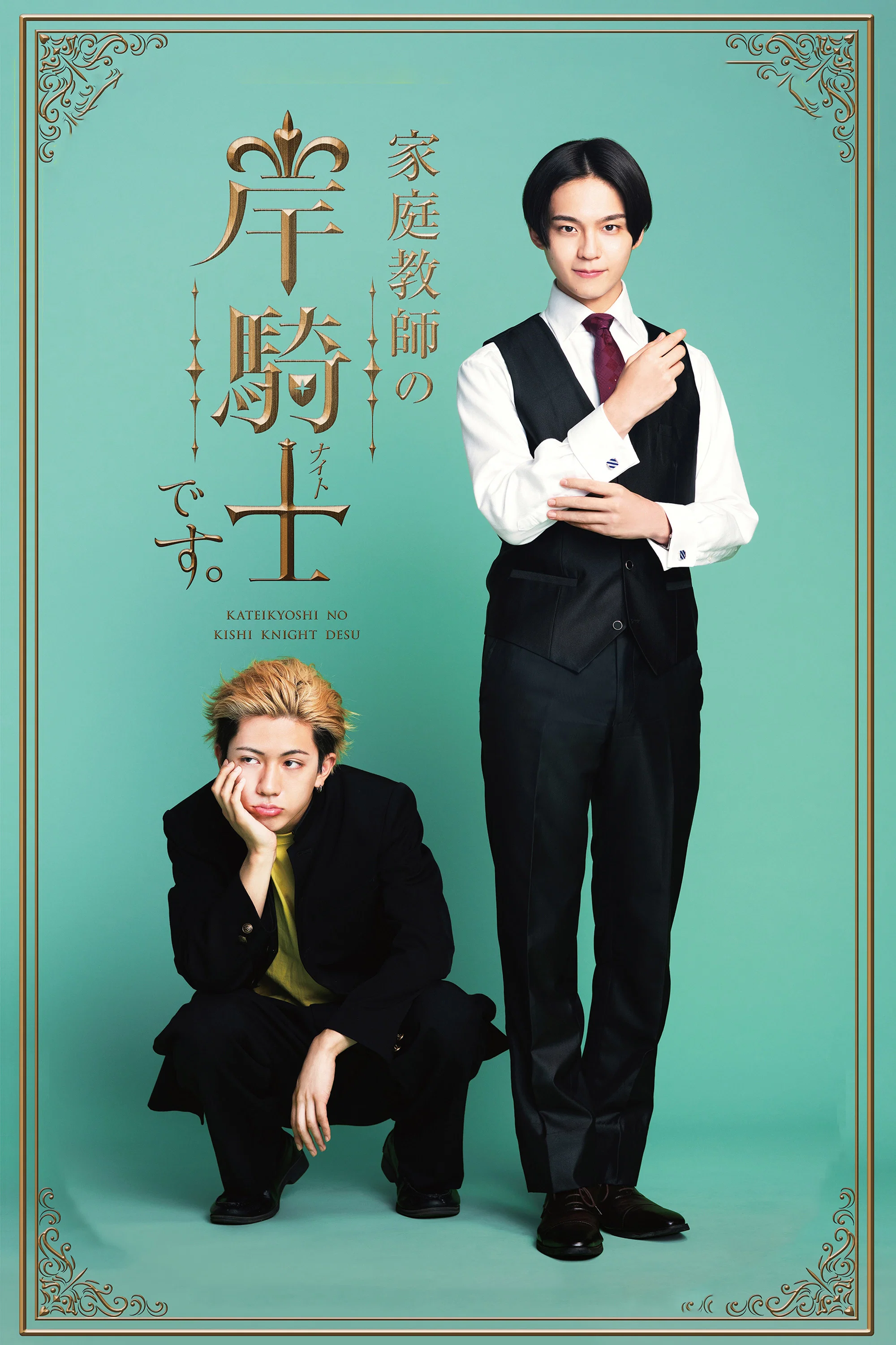 《我是家庭教师岸骑士》海报