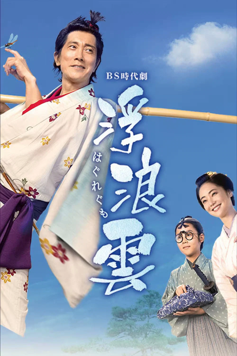 《浮浪云》海报