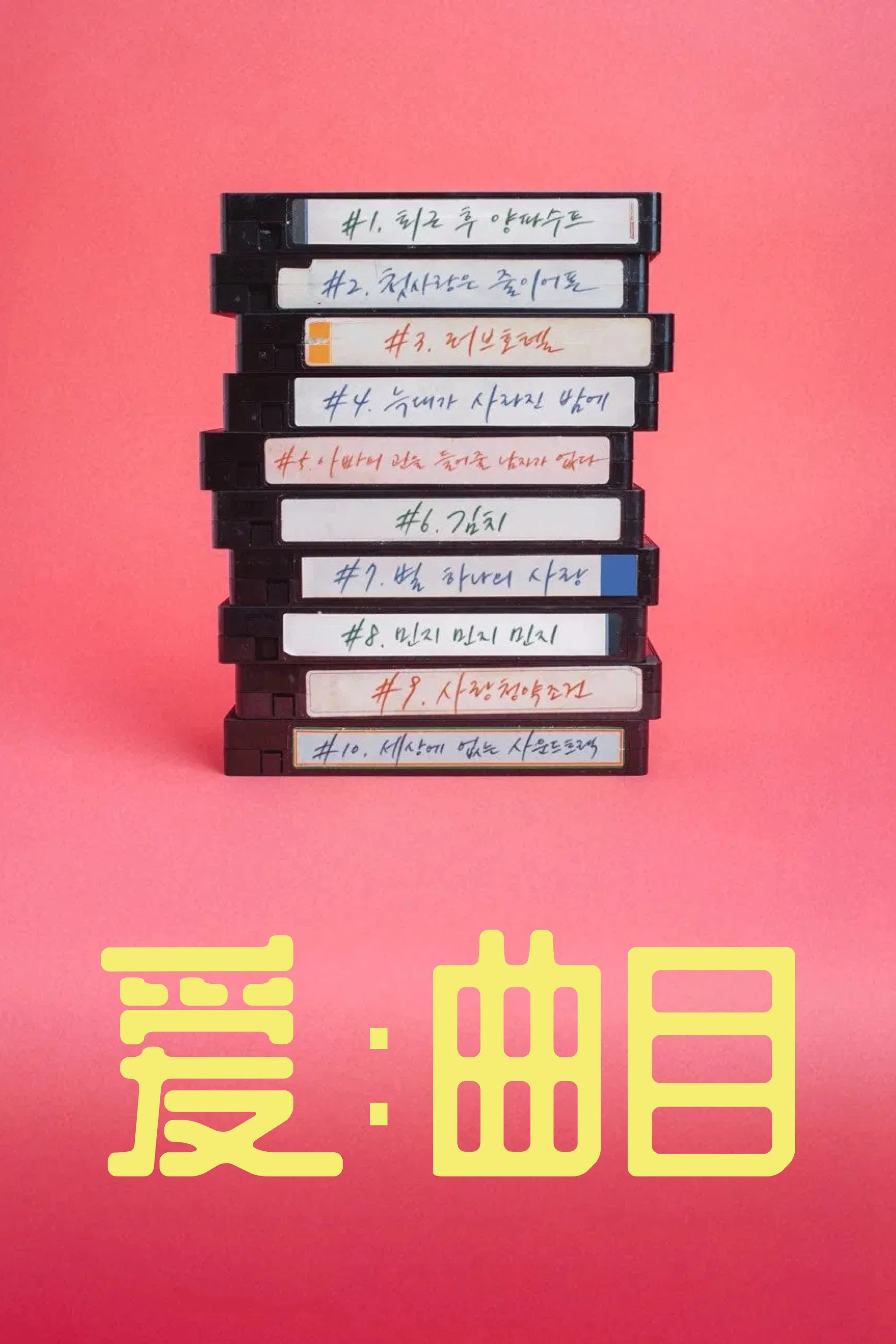 《爱：曲目》海报