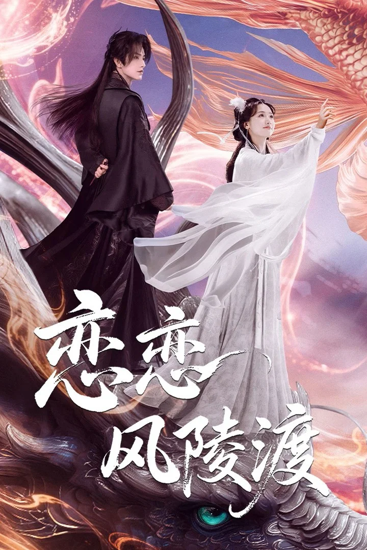 《恋恋风陵渡》海报
