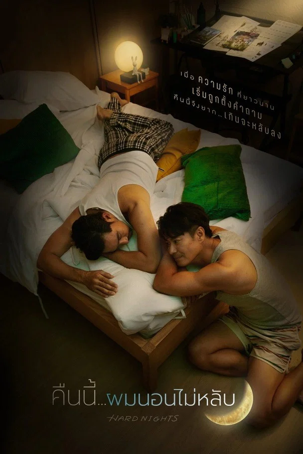 《今夜我睡不着》海报