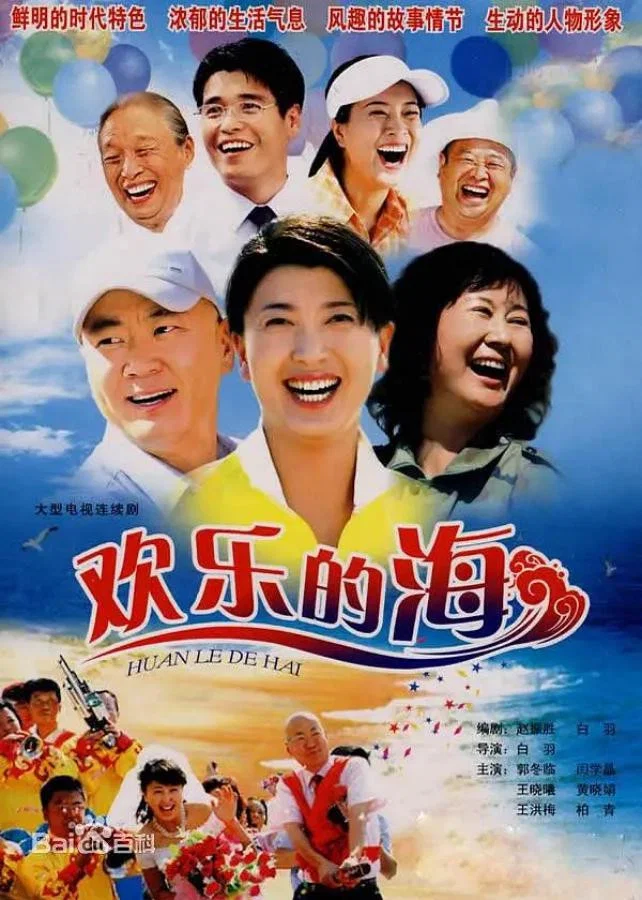 欢乐的海