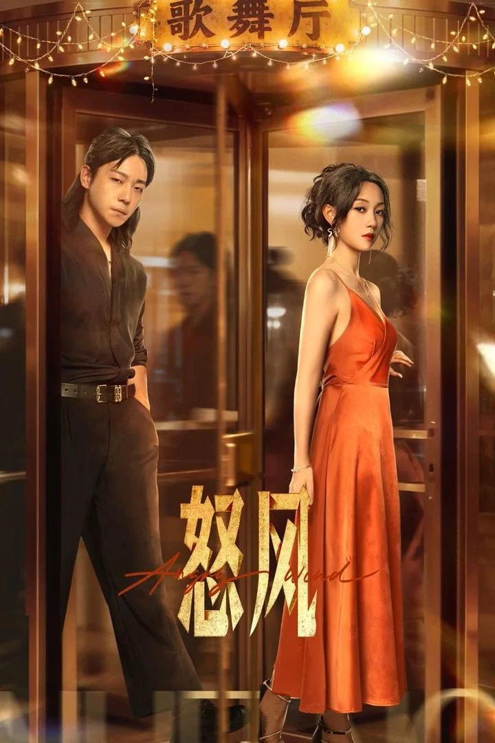 《怒风》海报