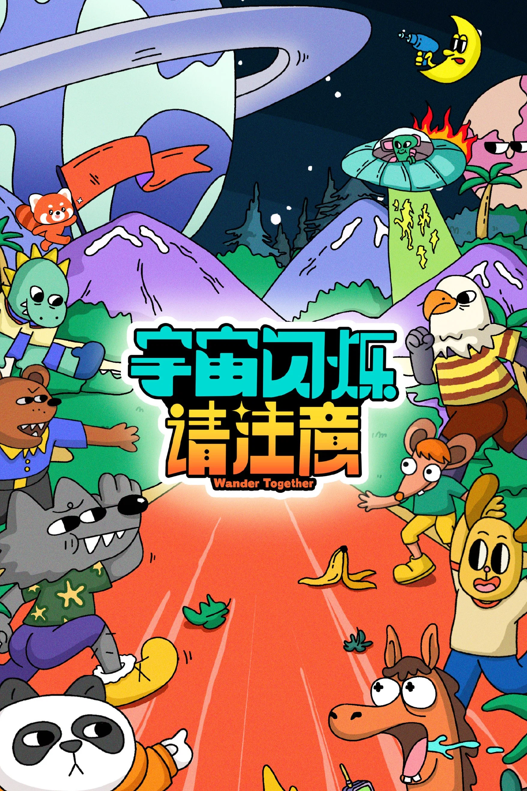 《宇宙闪烁请注意》海报