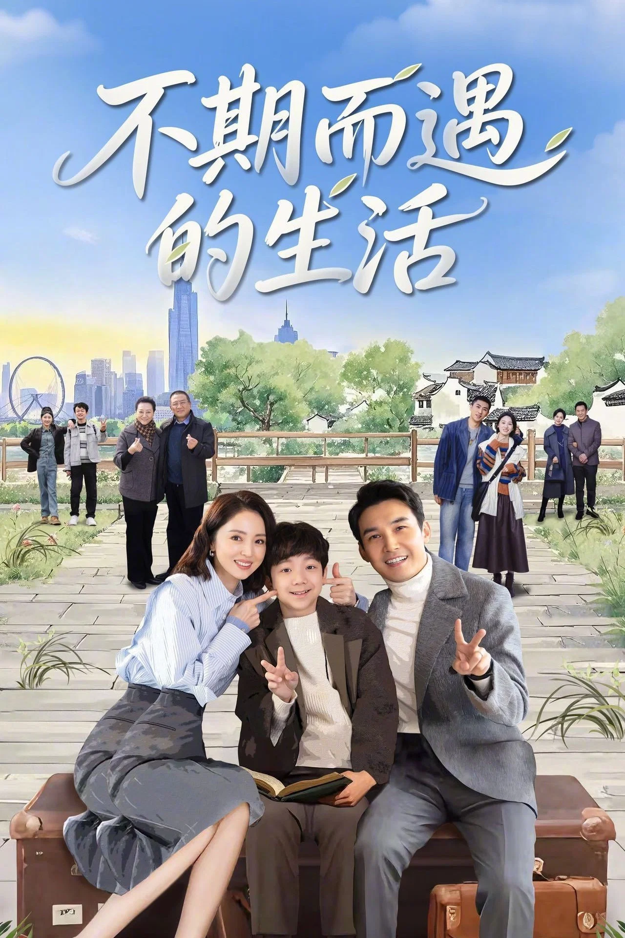 《不期而遇的生活》海报