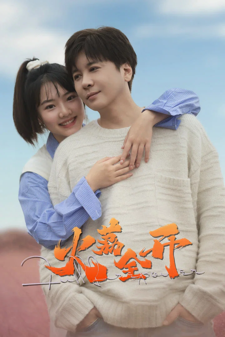 《火荔全开》海报