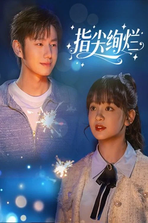 《指尖绚烂》海报
