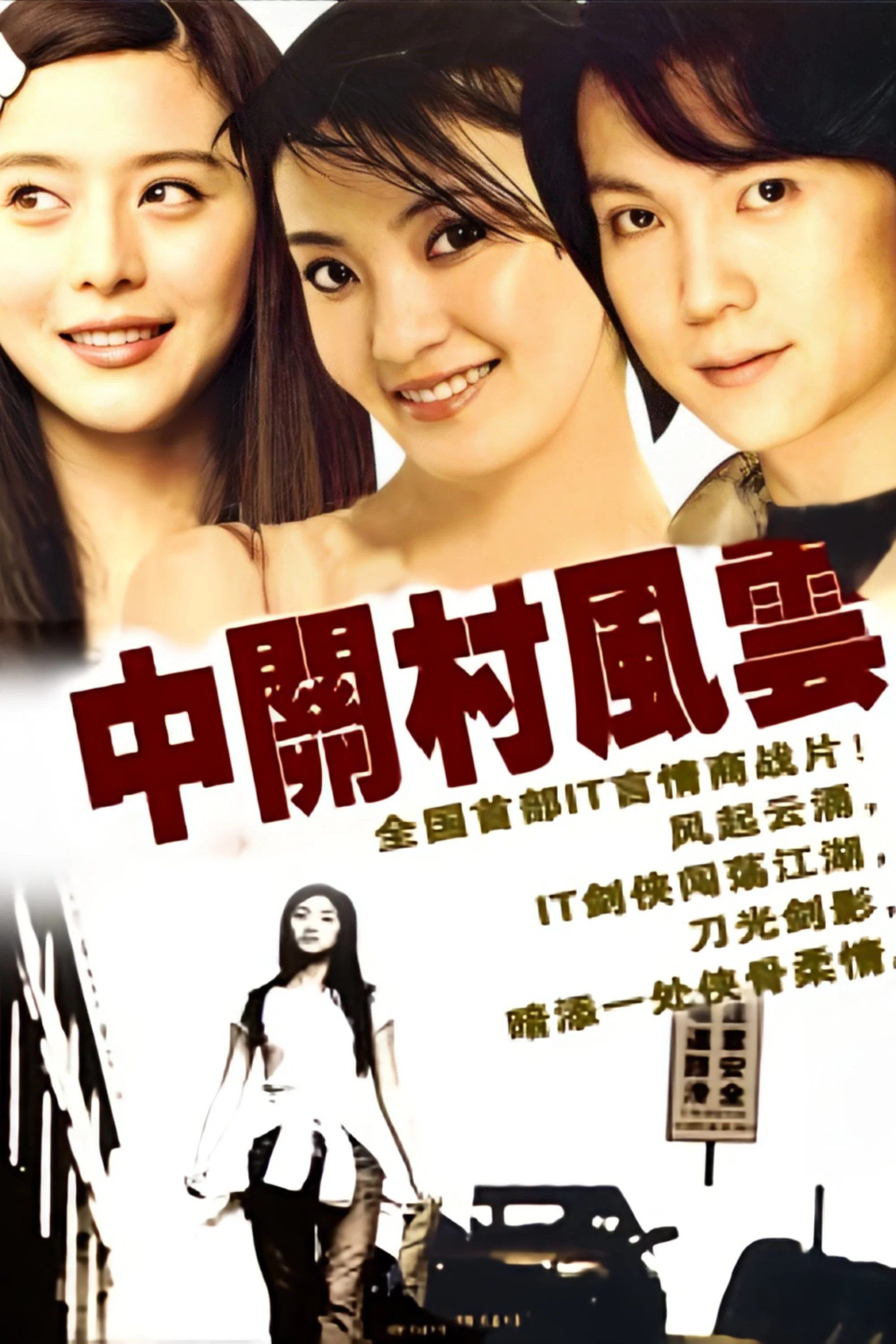 《中关村风云》海报