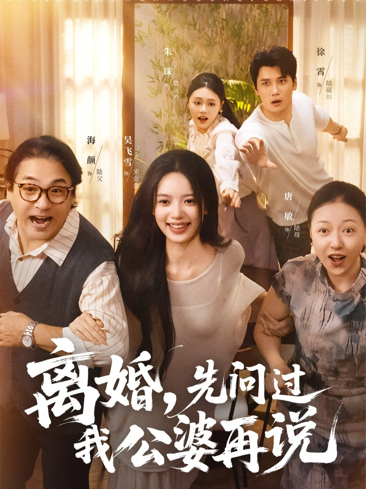 离婚，先问过我公婆再说封面图