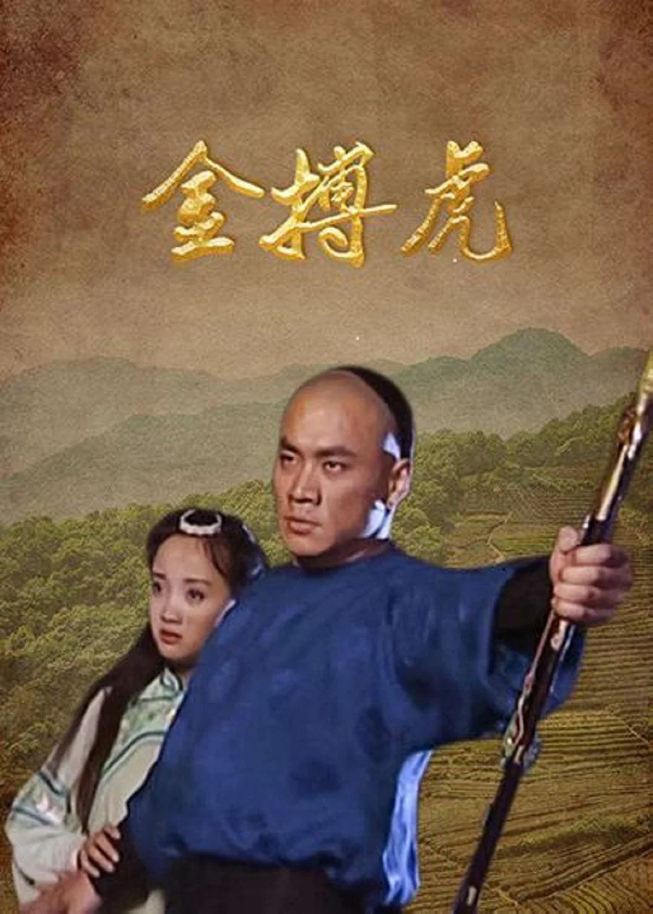 《金搏虎》海报
