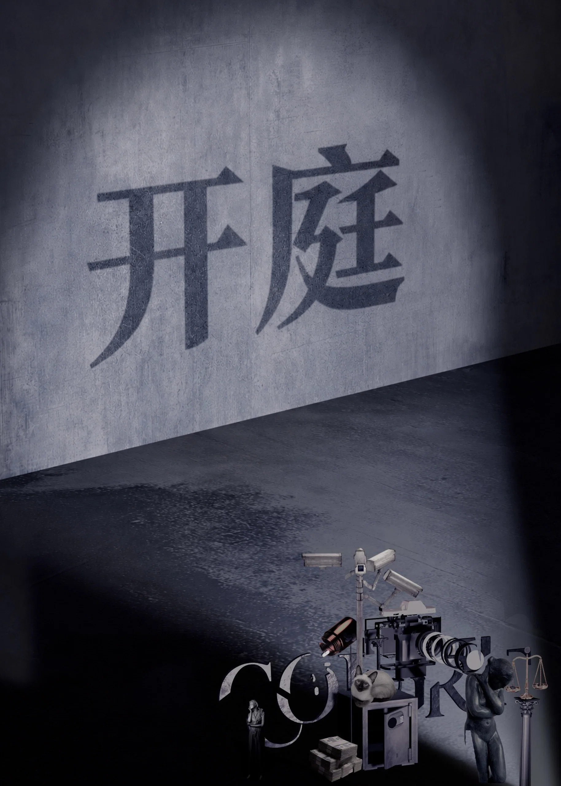 《开庭》海报