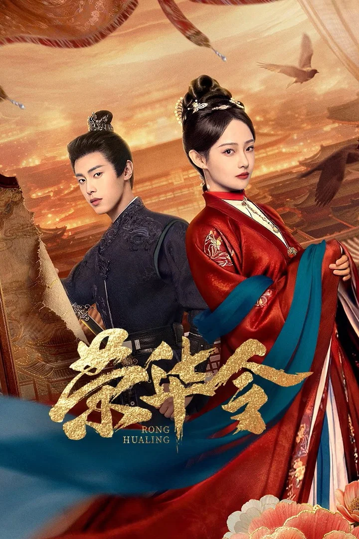 《荣华令》海报