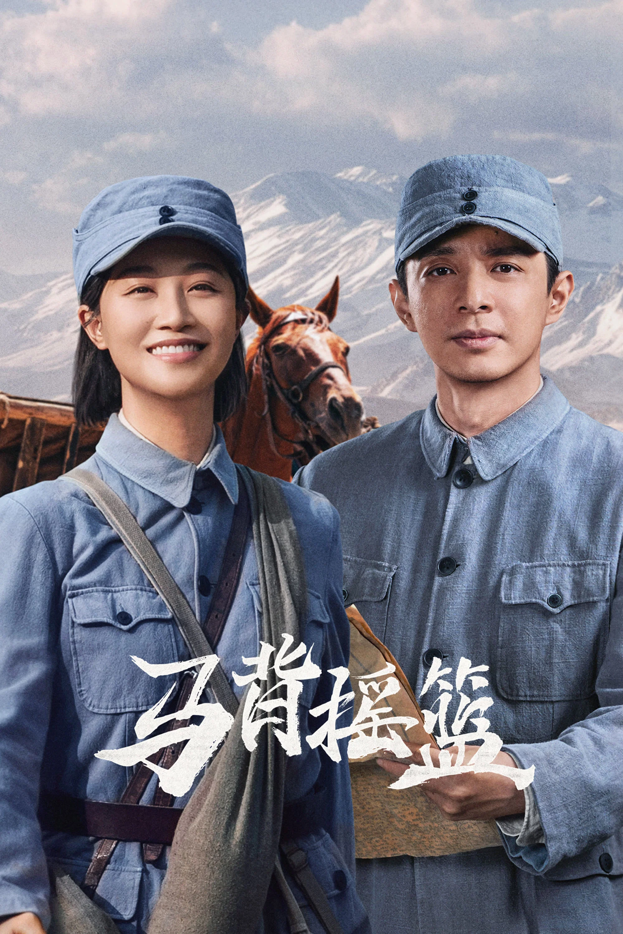 《马背摇篮》海报