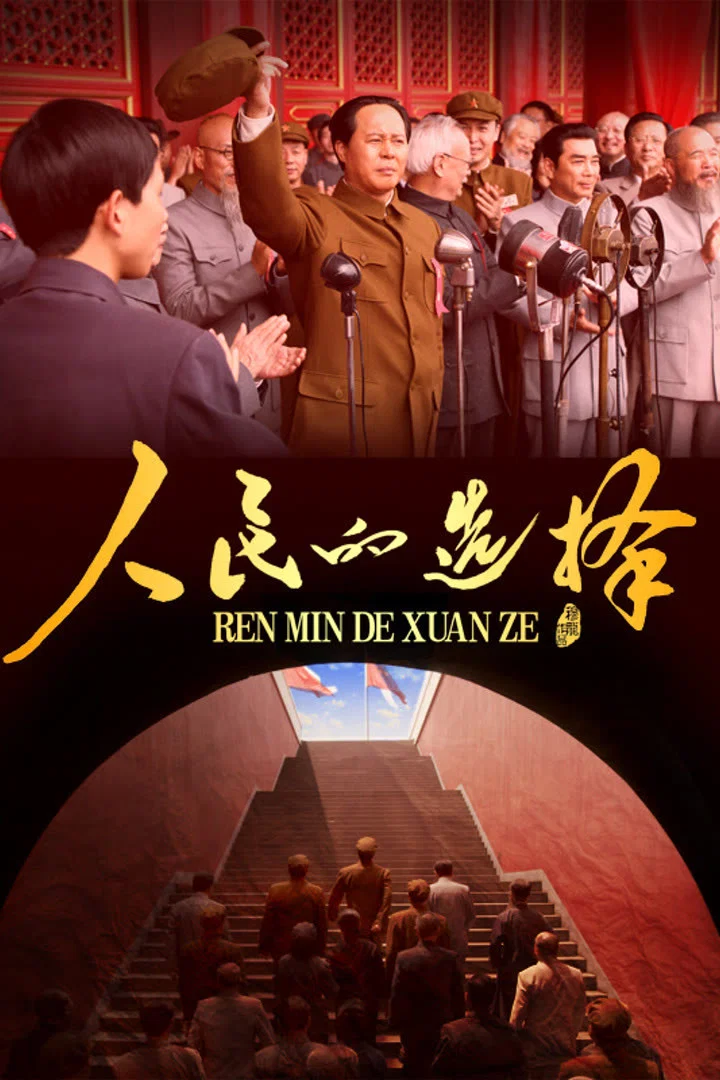 《人民的选择》海报