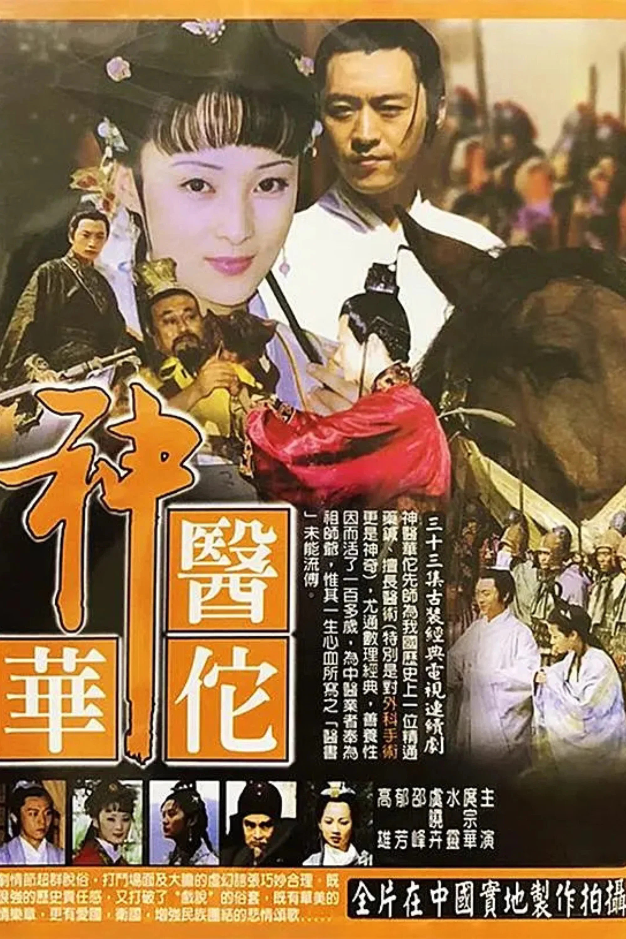 《神医华佗》海报
