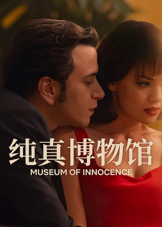 《纯真博物馆》海报