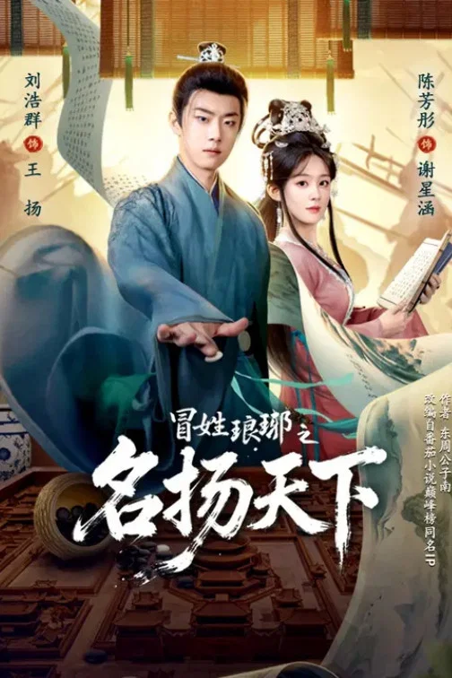 冒姓琅琊之名扬天下